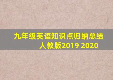 九年级英语知识点归纳总结人教版2019 2020